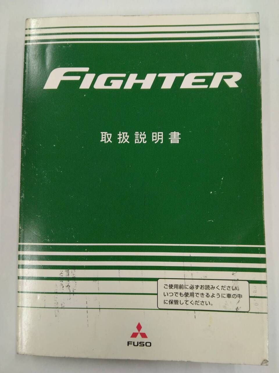 取扱説明書 三菱ふそうトラック・バス ファイター (中古)