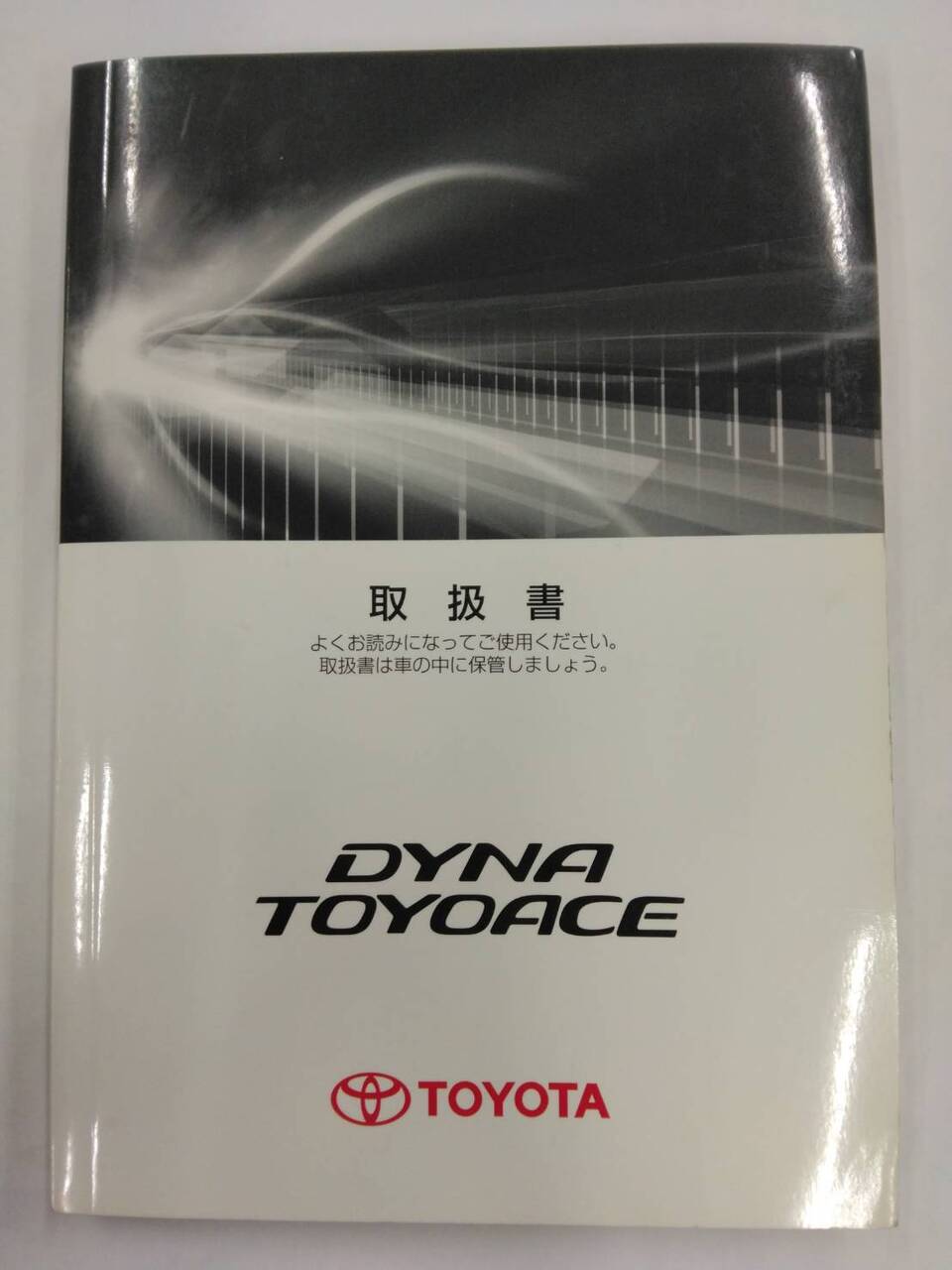 取扱説明書 トヨタ ダイナ / トヨエース (中古)