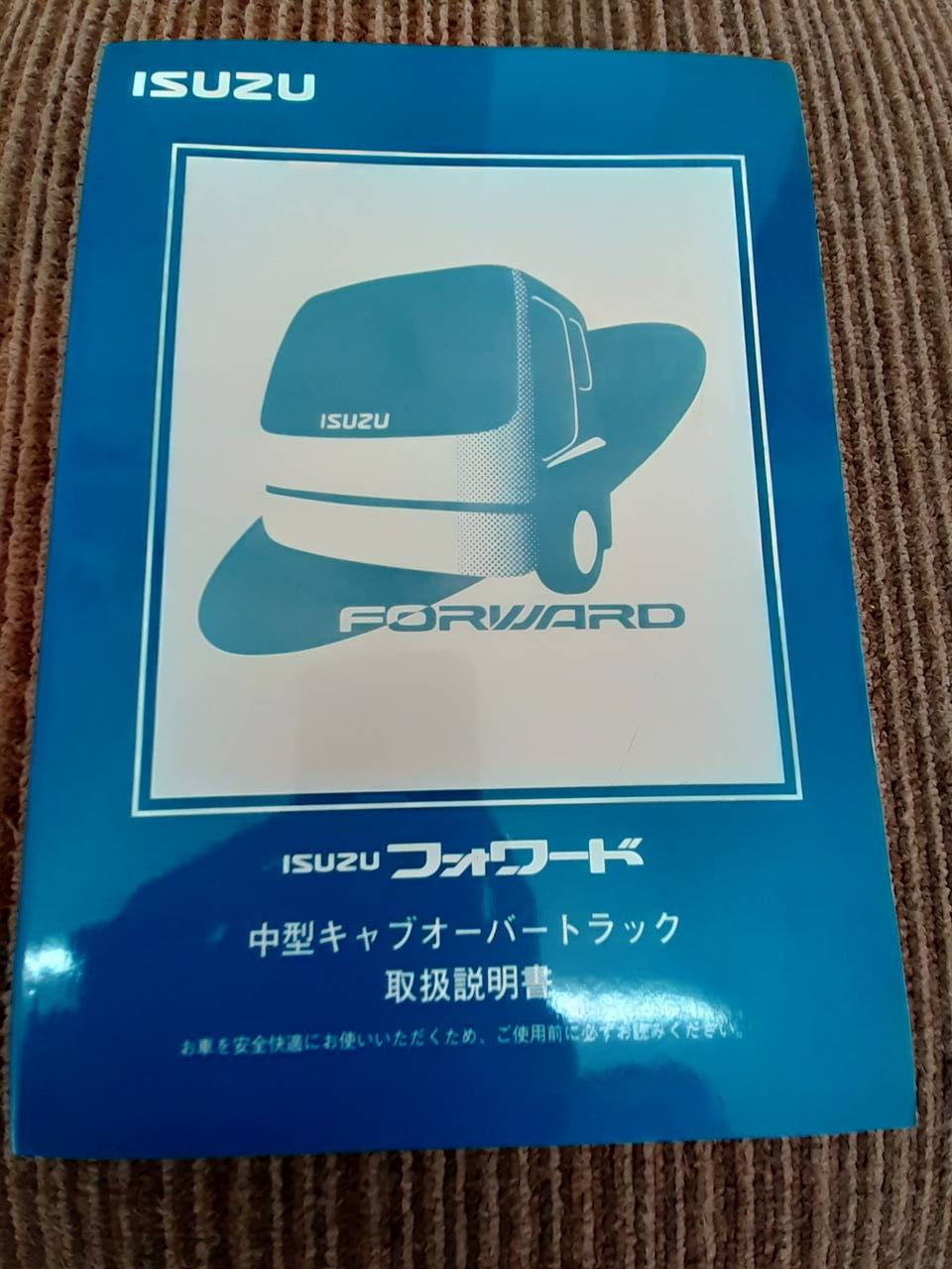 取扱説明書 いすゞ フォワード (中古)