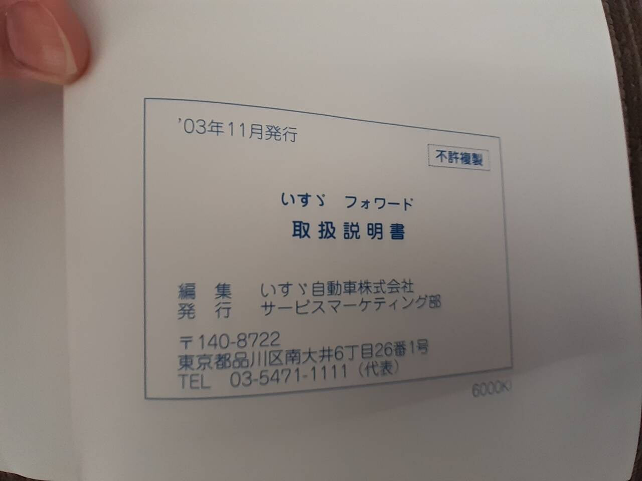 取扱説明書 いすゞ フォワード (中古)