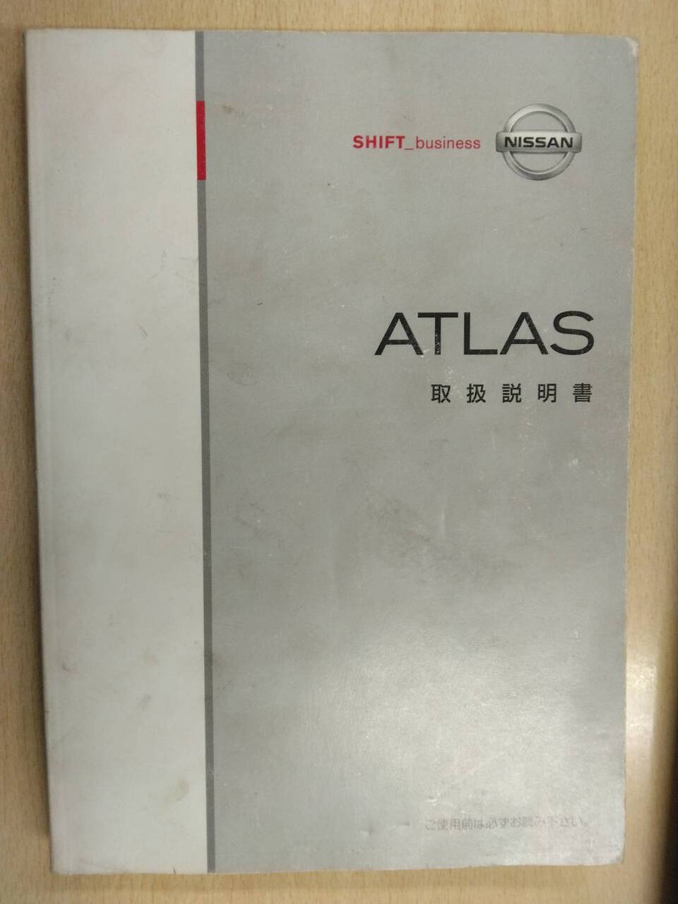 取扱説明書 ニッサン アトラス (中古)