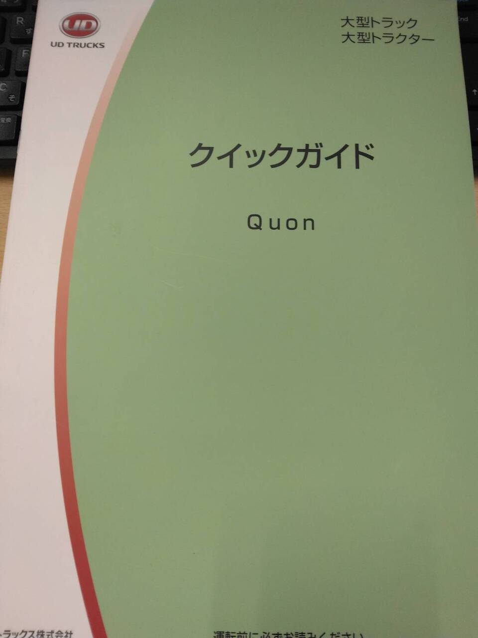 取扱説明書 UDトラックス クイックガイド クオン (中古)