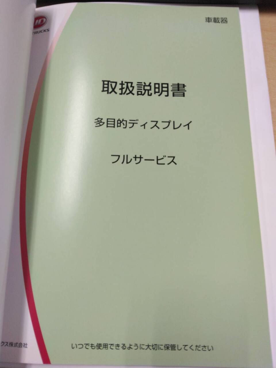 取扱説明書 UDトラックス 多目的ディスプレイ (中古)