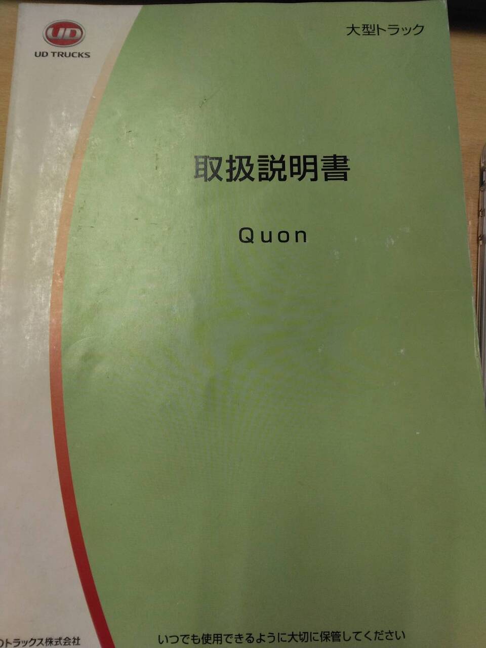 取扱説明書 UDトラックス クオン (中古)