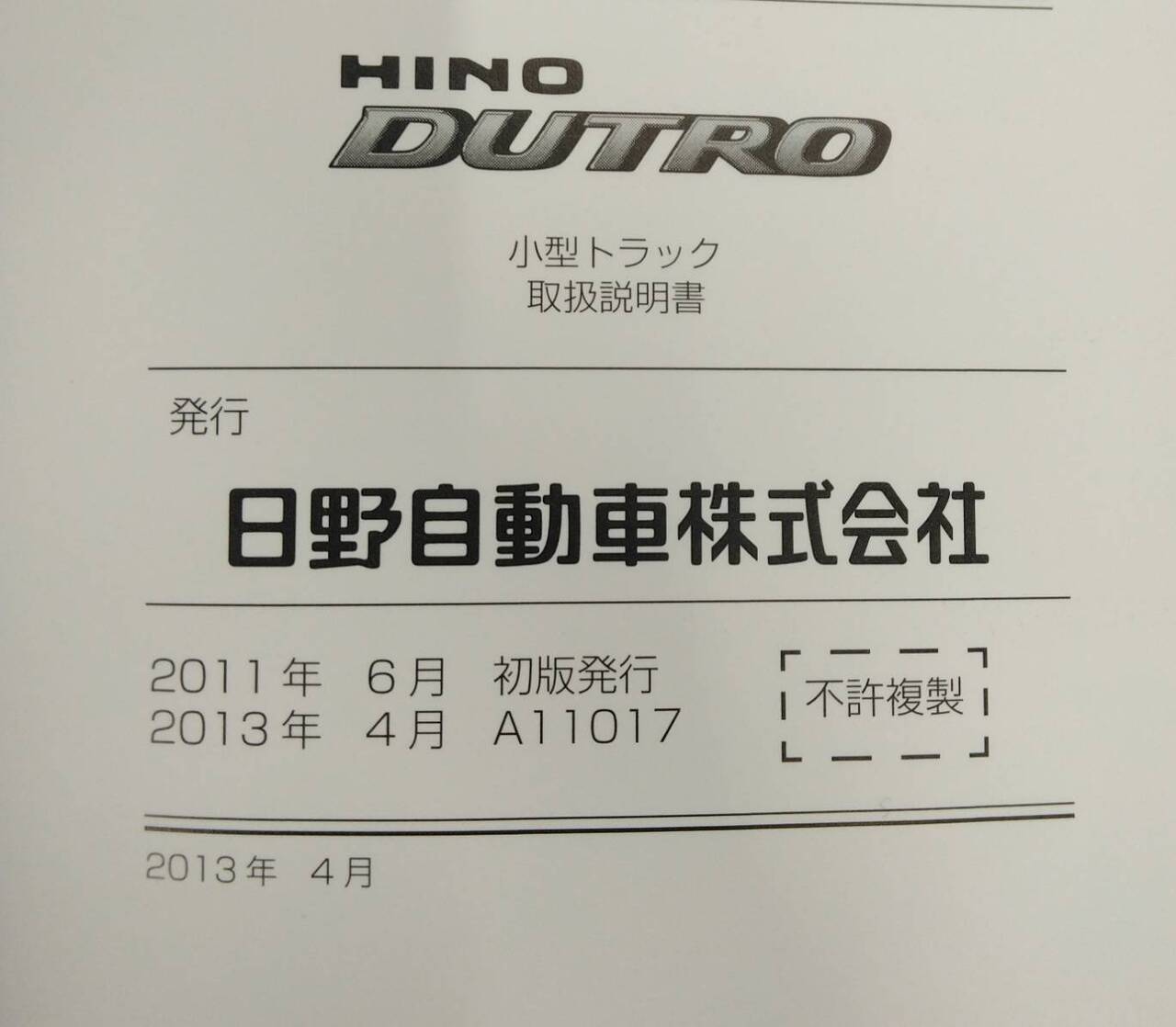 取扱説明書 日野 デュトロ (中古)