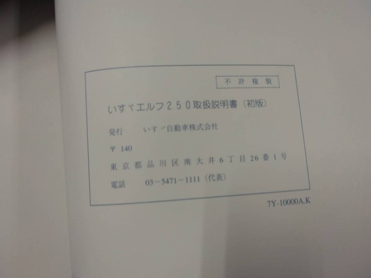 取扱説明書 いすゞ ELF250 (中古)