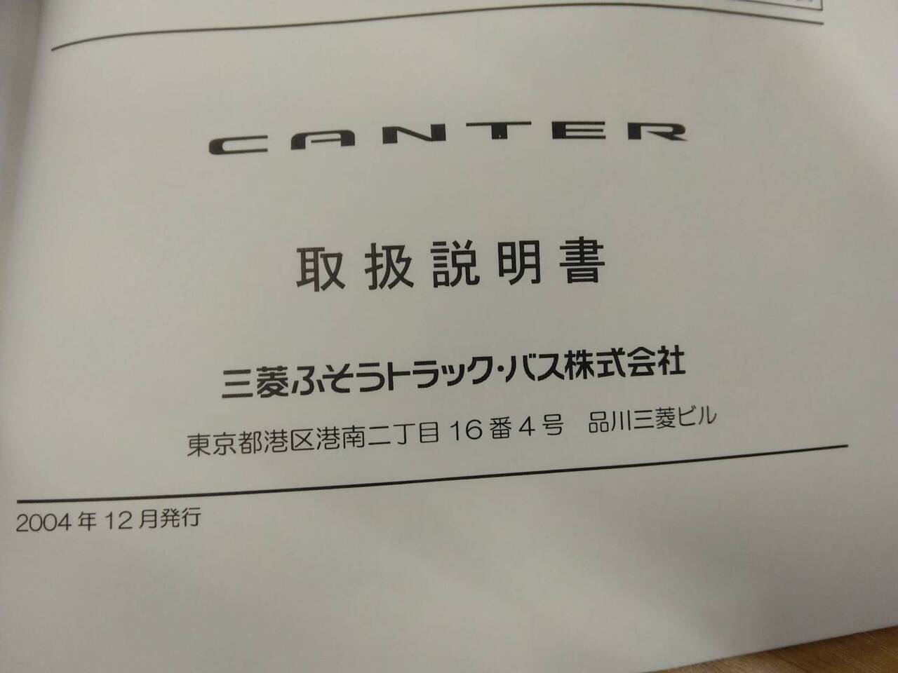 取扱説明書 三菱ふそう キャンター (中古)