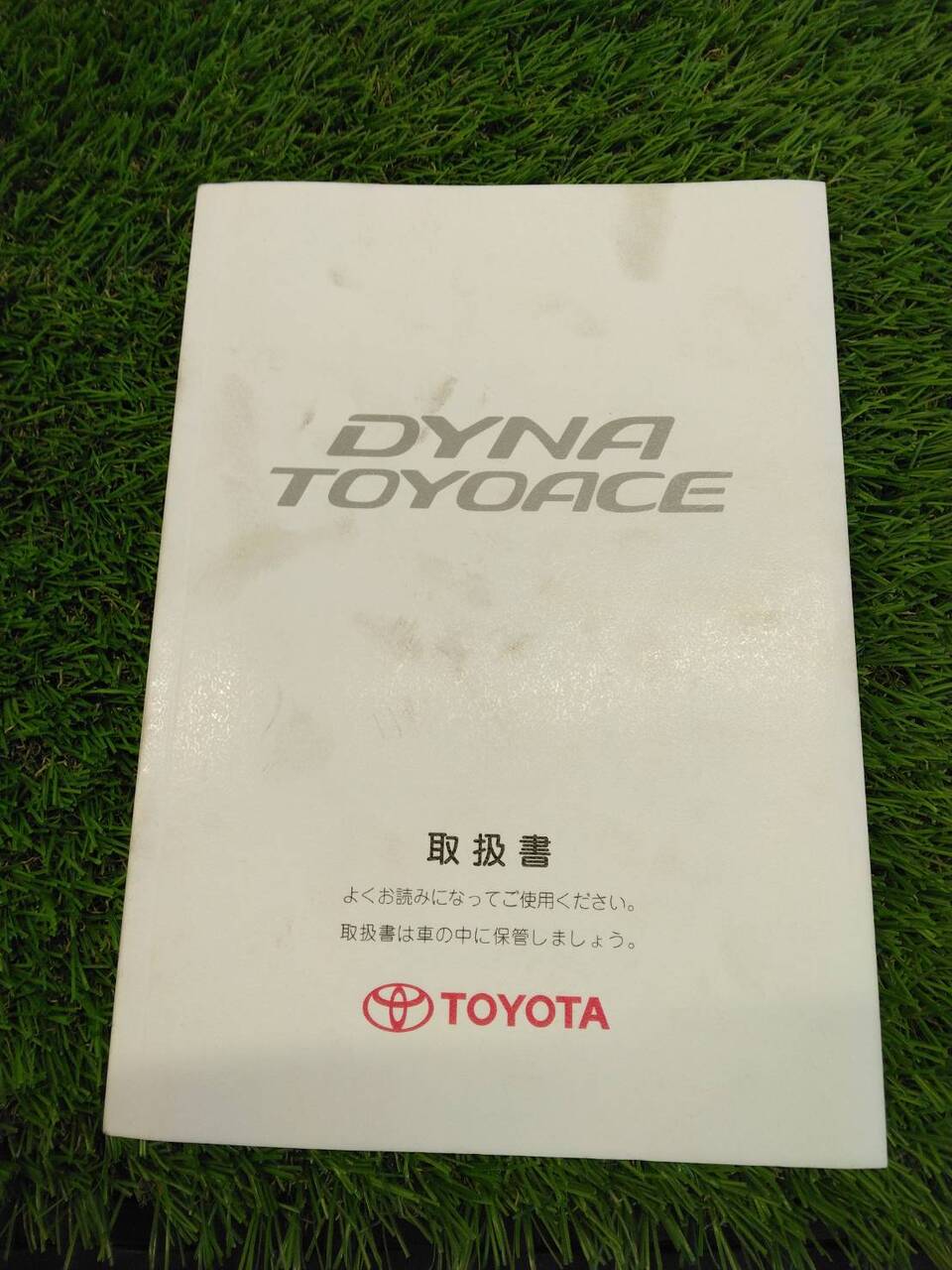 取扱説明書 トヨタ/ダイナトヨエース (中古)