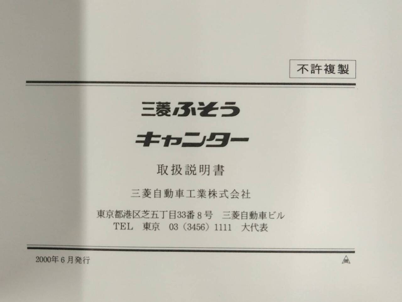 取扱説明書 三菱フソウ キャンター (中古)