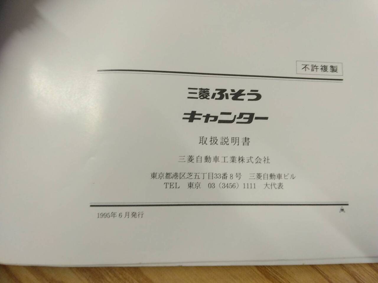 取扱説明書 三菱ふそう キャンター (中古)