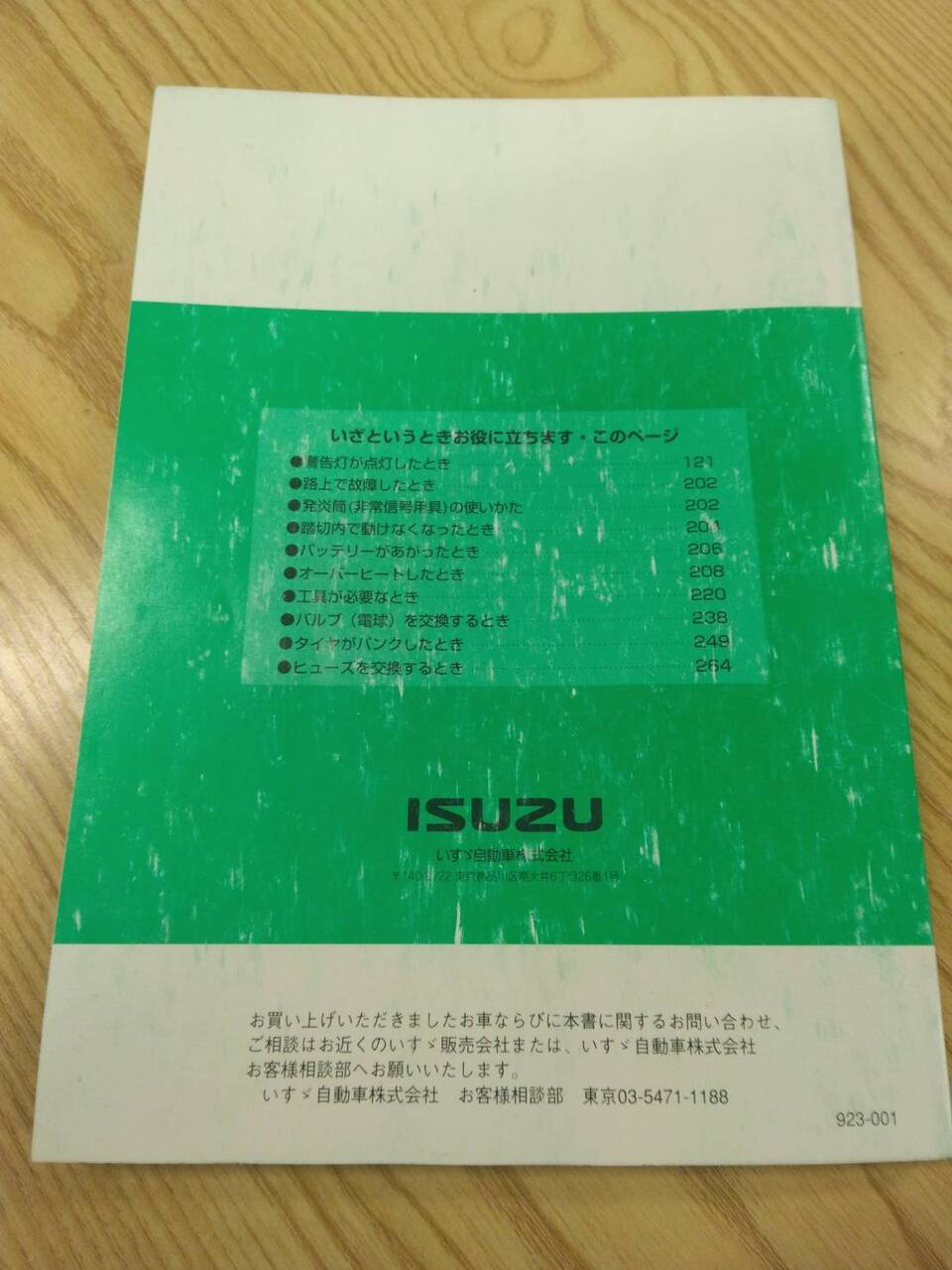 取扱説明書 【いすゞ】 【エルフ】 BKG-NJR85ADから取り外し(中古)