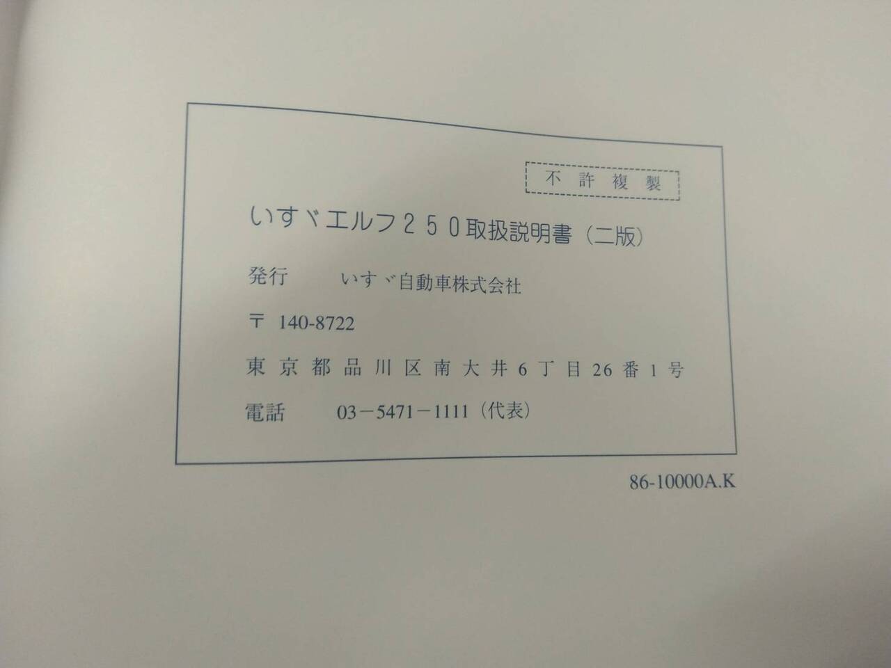 取扱説明書 【いすゞ】 【エルフ】 BKG-NJR85ADから取り外し(中古)