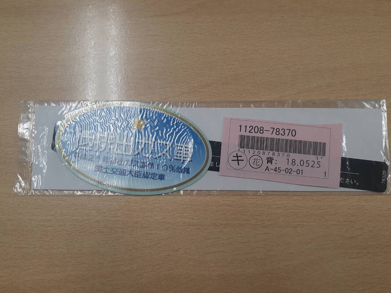 ステッカー 低排出ガス車 (中古)