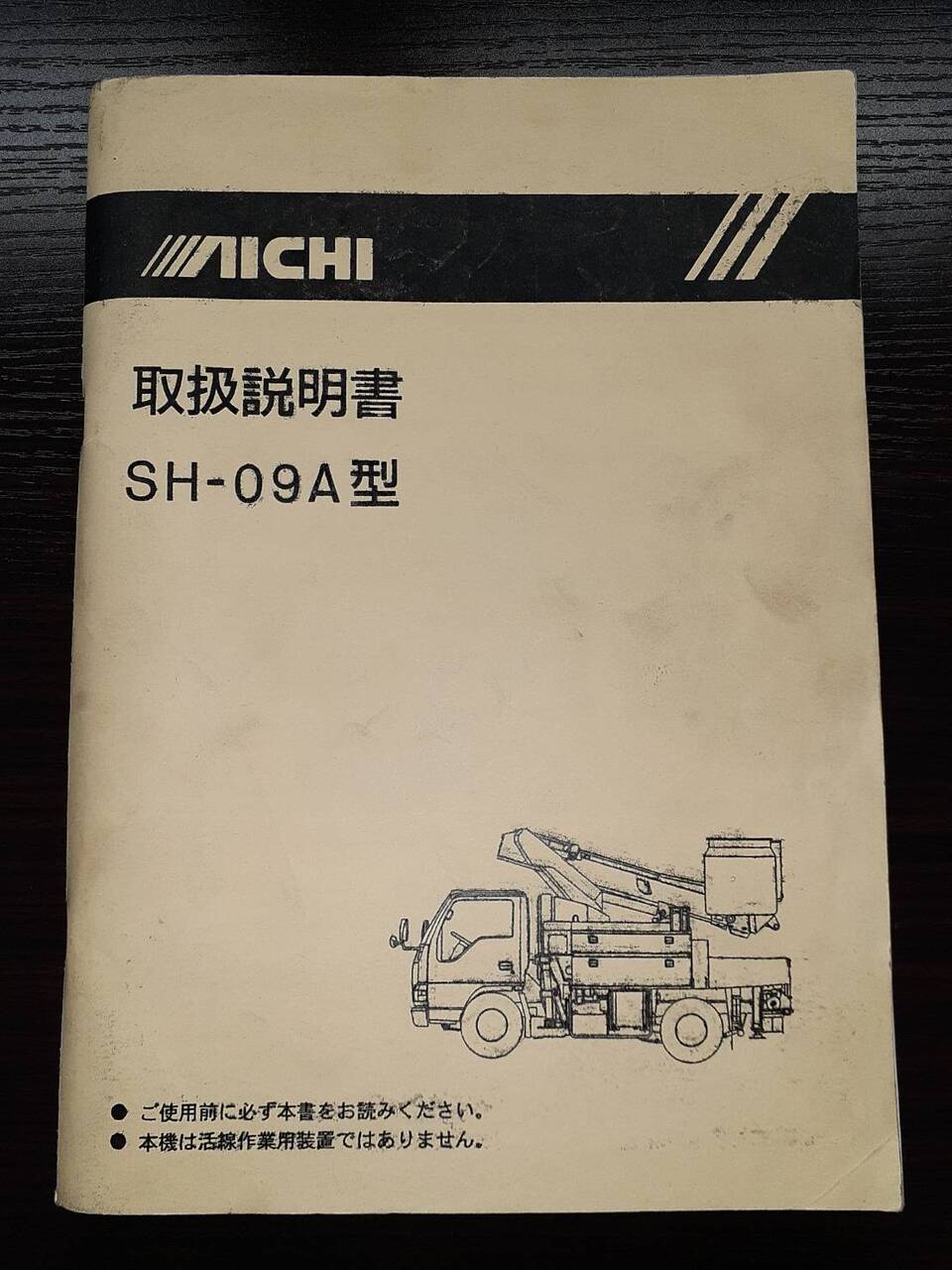 取扱説明書 アイチ SH-09A型(中古)