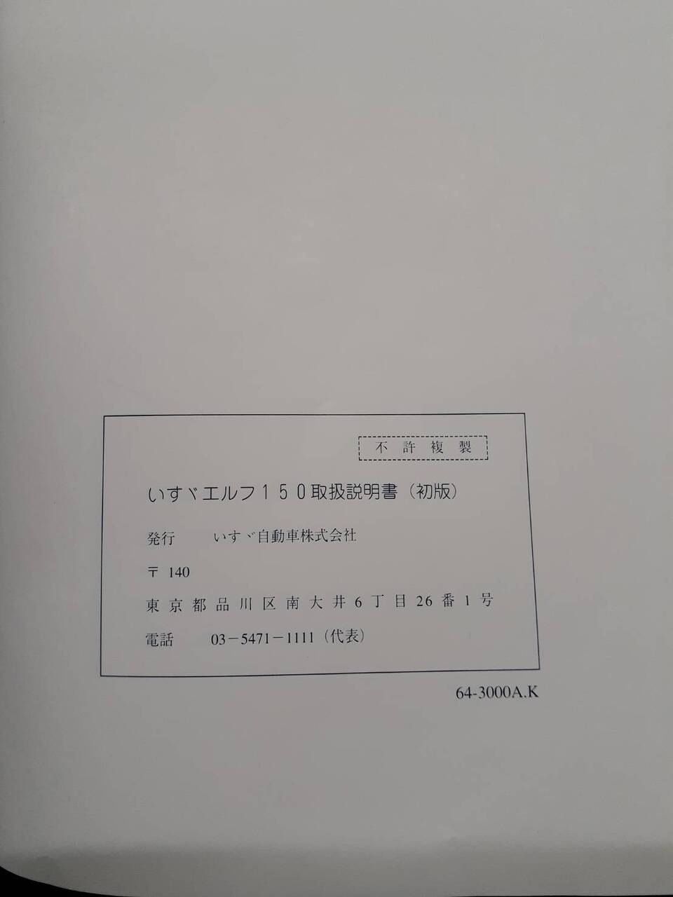 取扱説明書 ISUZU エルフ150 (中古)