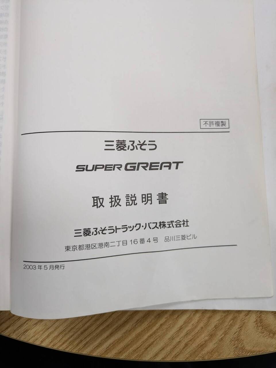 取扱説明書 三菱ふそう スーパーグレート 発行日:2003年5月(中古)