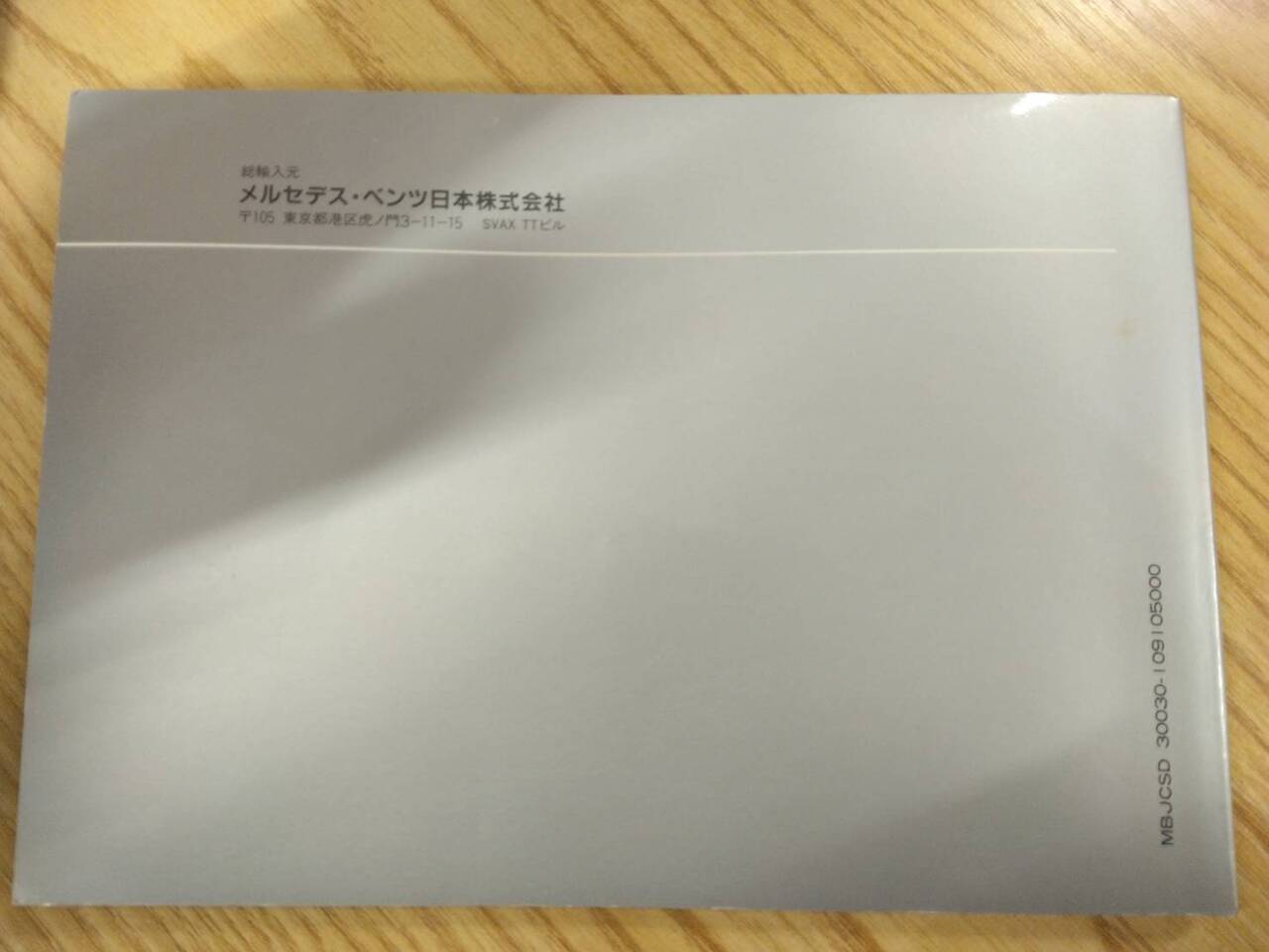 取扱説明書 【メルセデスベンツ】E-201024 から取り外し(中古)