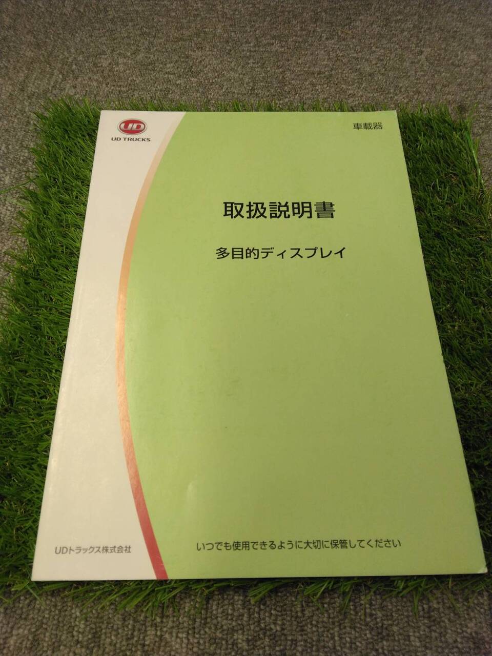 取扱説明書 UDトラックス/多目的ディスプレイ(中古)