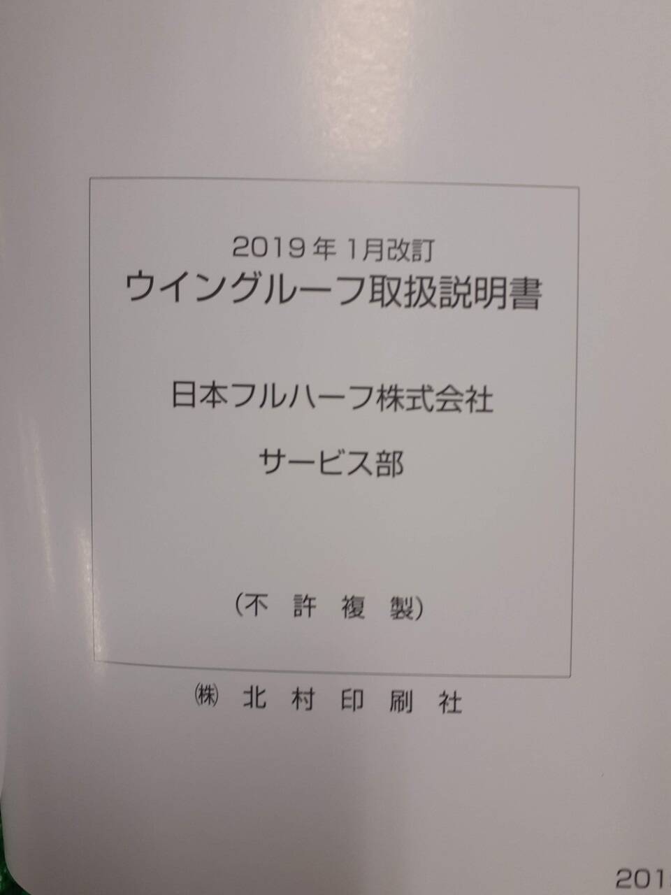 取扱説明書 日本フルハーフ ウイングルーフ (中古)