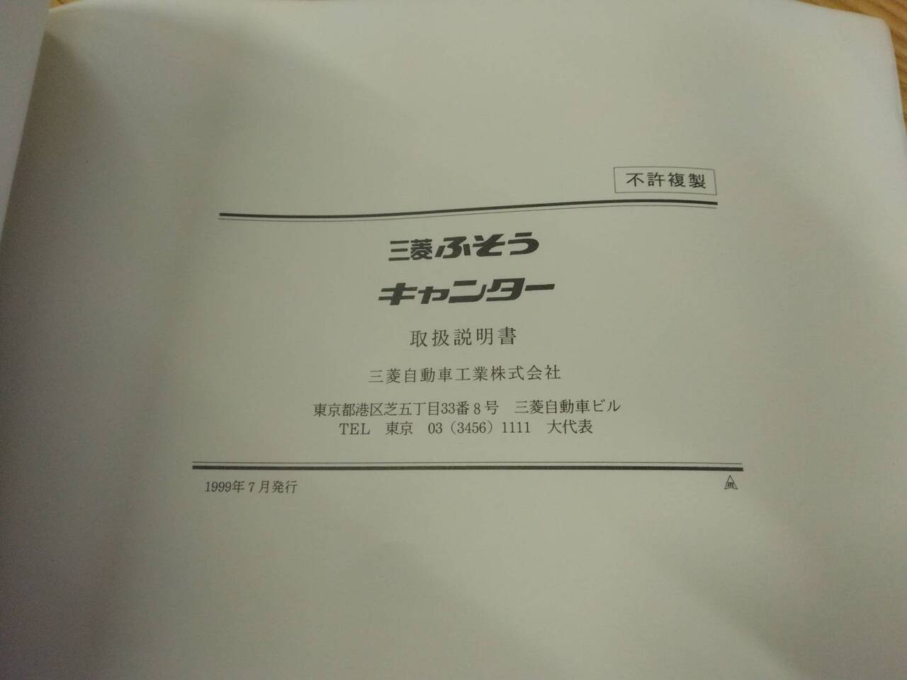 取扱説明書 三菱ふそう キャンター (中古)