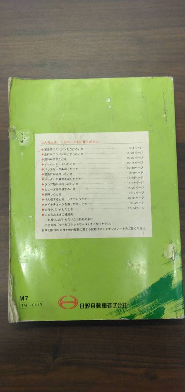 取扱説明書 【日野】 【レンジャープロ】 (中古)