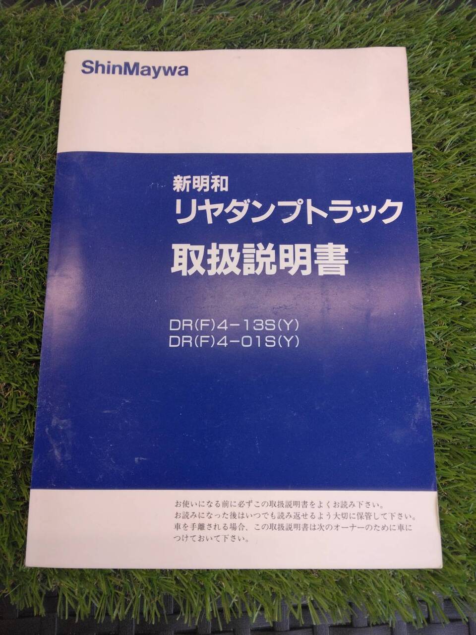 取扱説明書 新明和 リヤダンプトラック (中古)