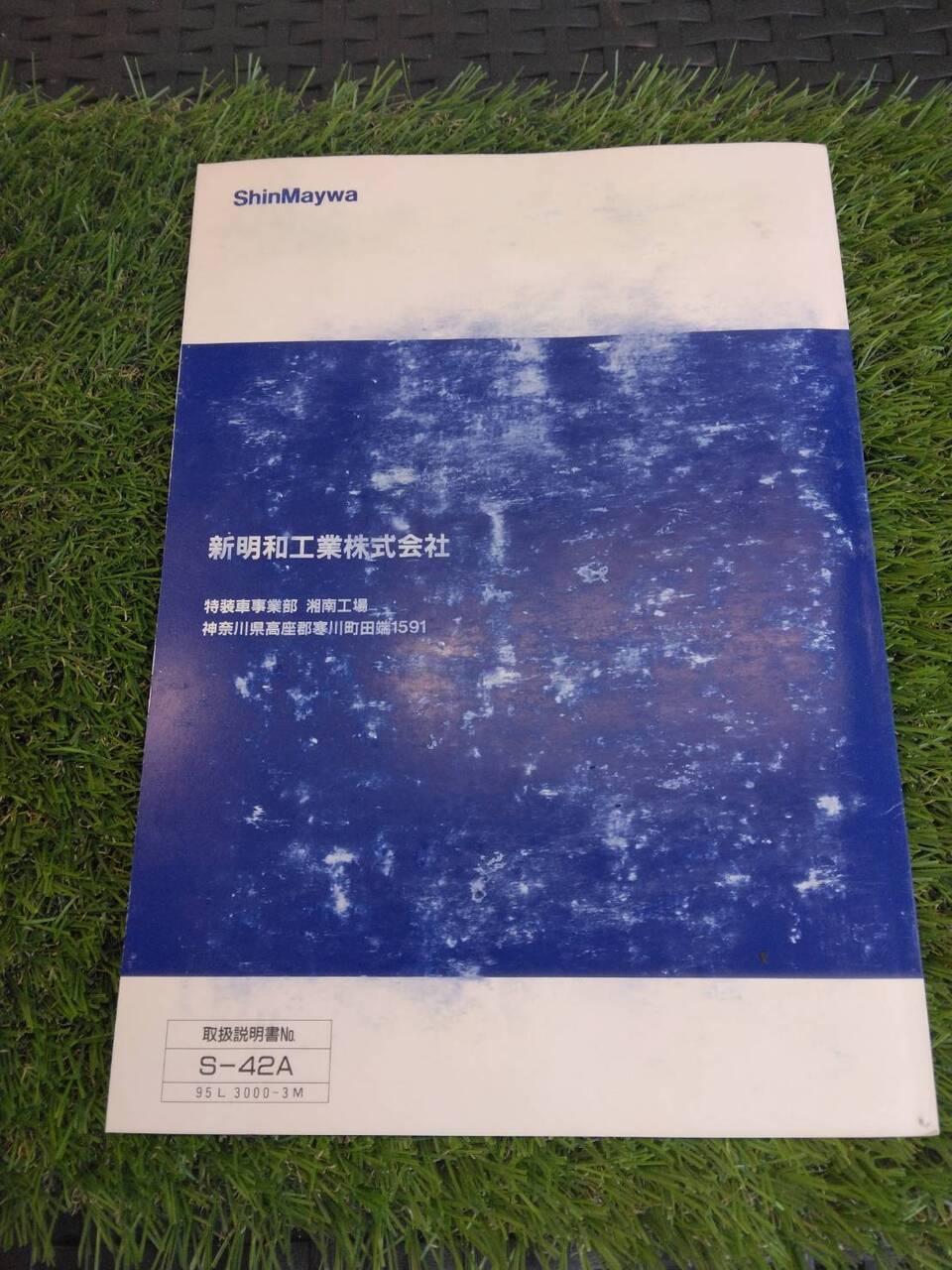 取扱説明書 新明和 リヤダンプトラック (中古)