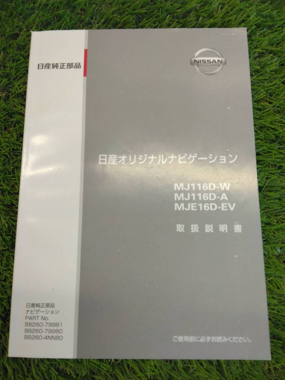 取扱説明書 日産/オリジナルナビゲーション (中古)