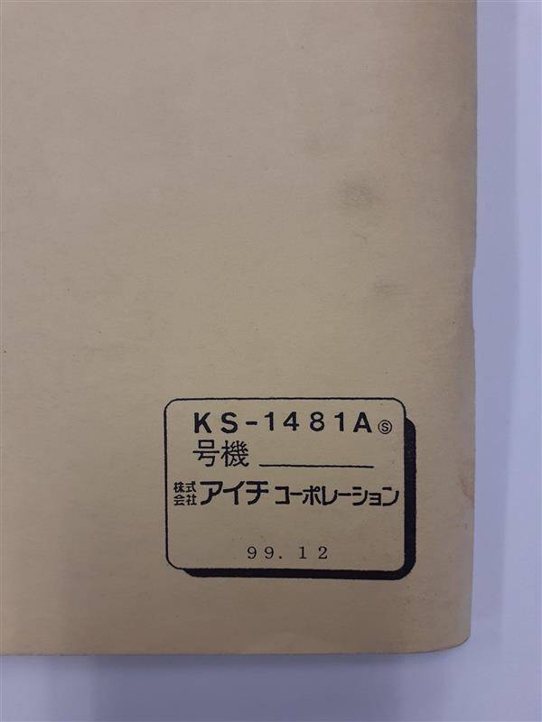 取扱説明書 アイチコーポレーション 高所作業車 (中古)
