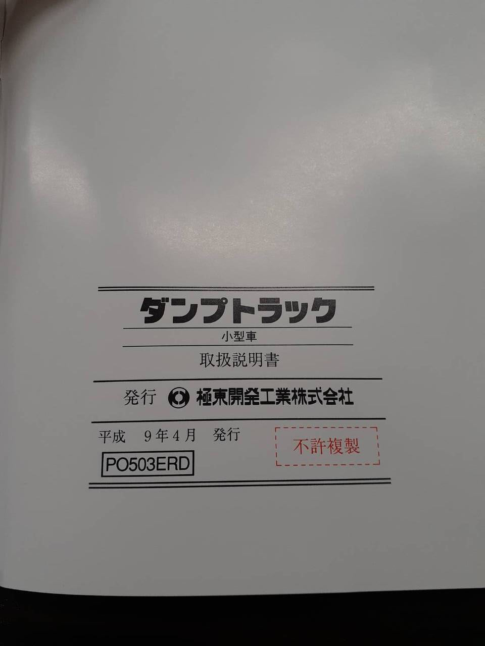 取扱説明書 極東開発工業 ダンプ (中古)