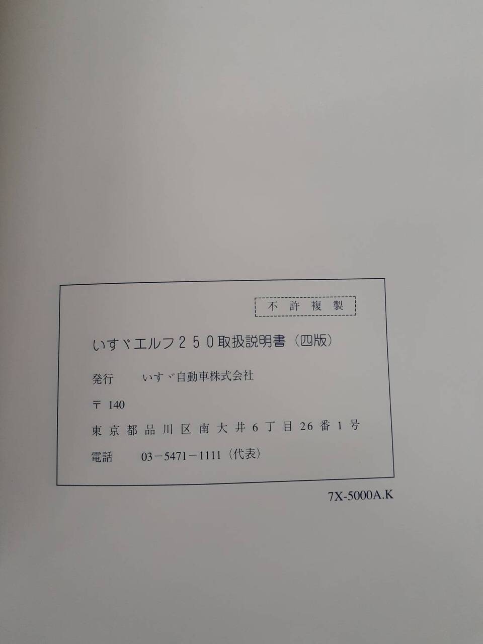 取扱説明書 いすゞ エルフ(中古)