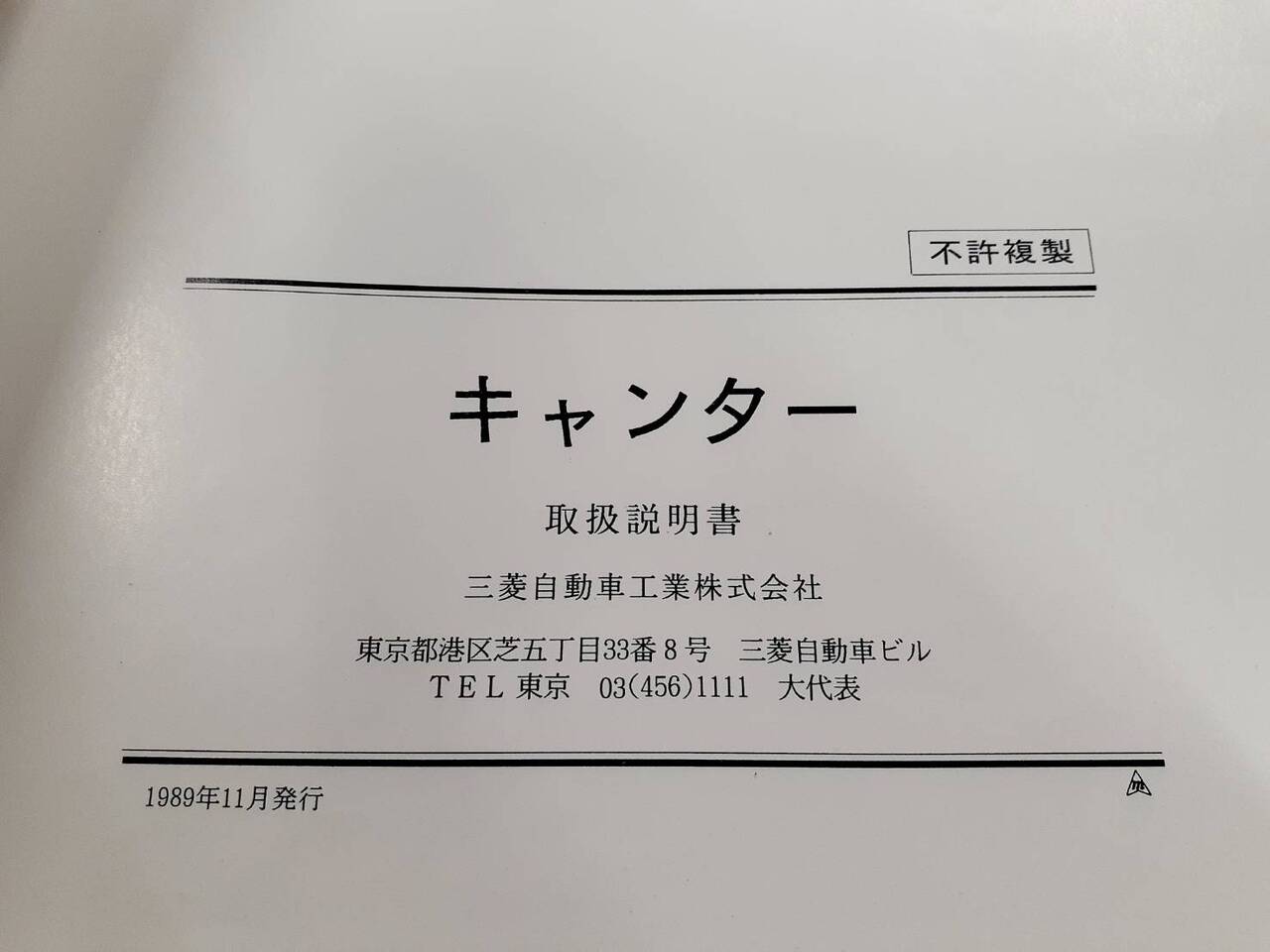 取扱説明書 三菱ふそう キャンター(中古)