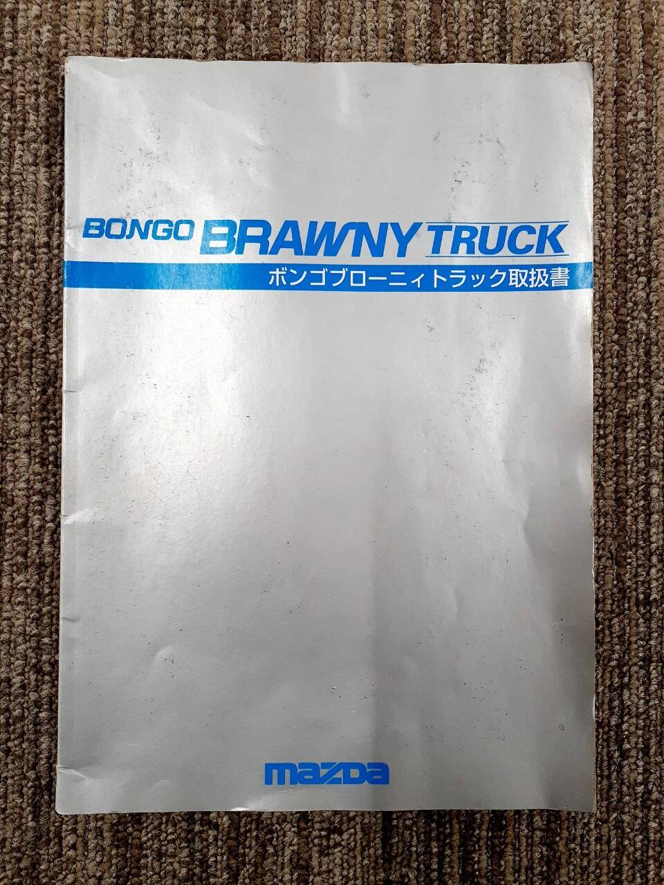 取扱説明書 マツダ ボンゴブローニィ(中古)