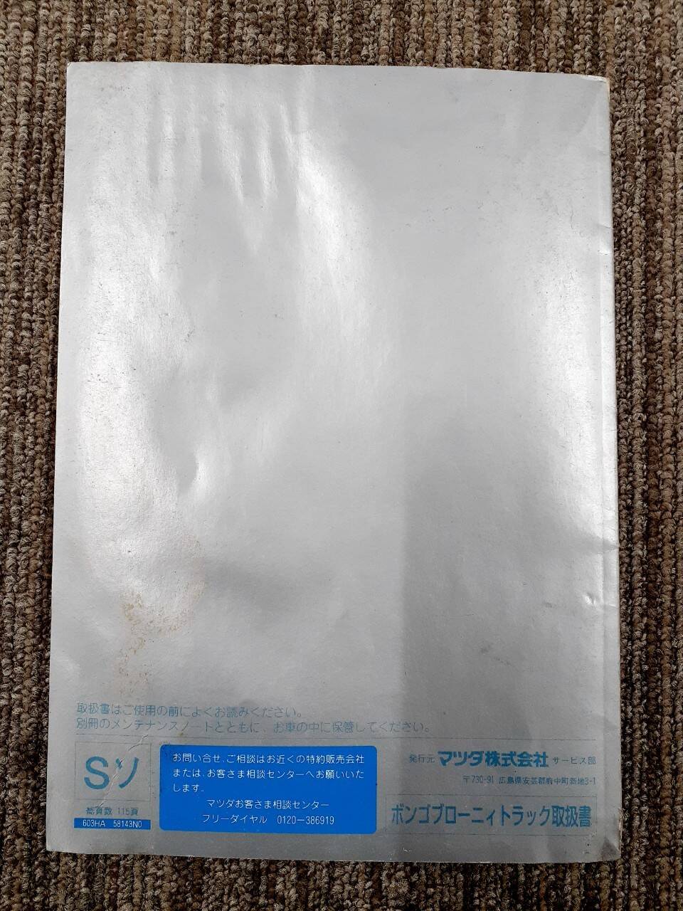 取扱説明書 マツダ ボンゴブローニィ(中古)