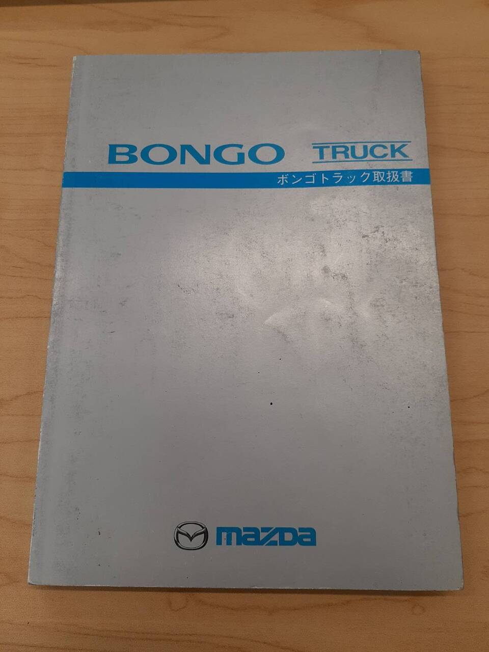 取扱説明書 マツダ ボンゴ (中古)