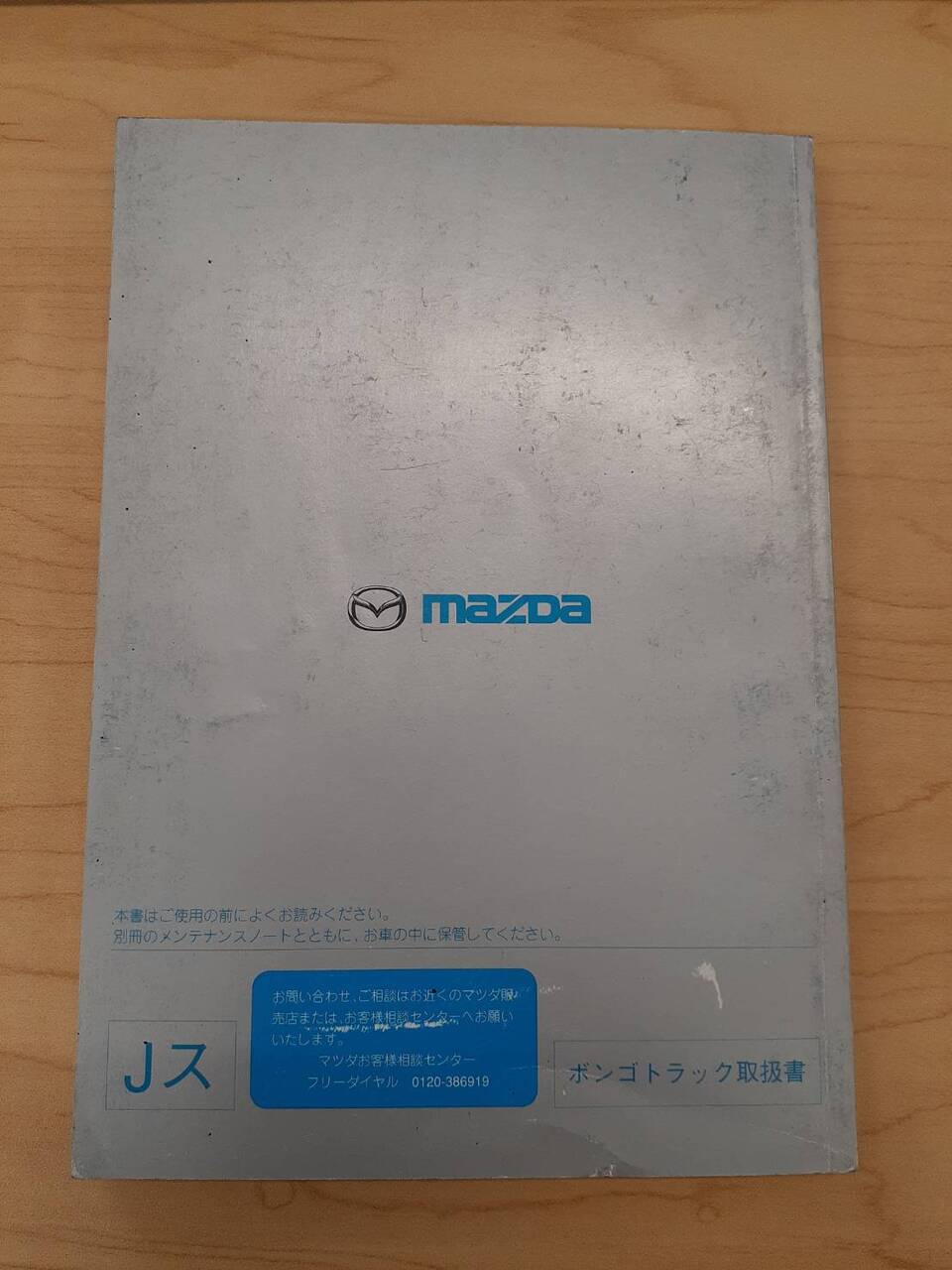 取扱説明書 マツダ ボンゴ (中古)