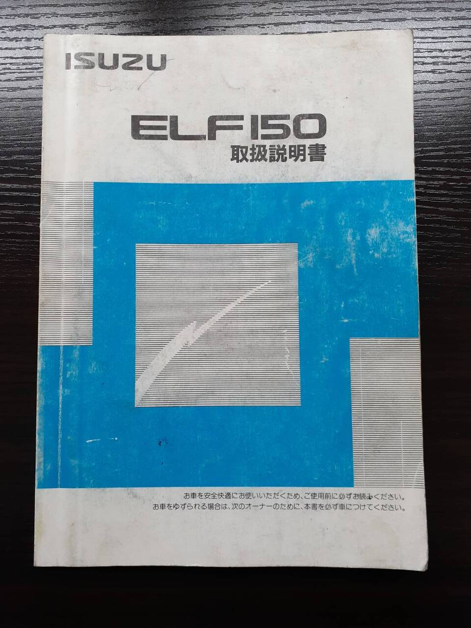 取扱説明書 いすゞ エルフ (中古)