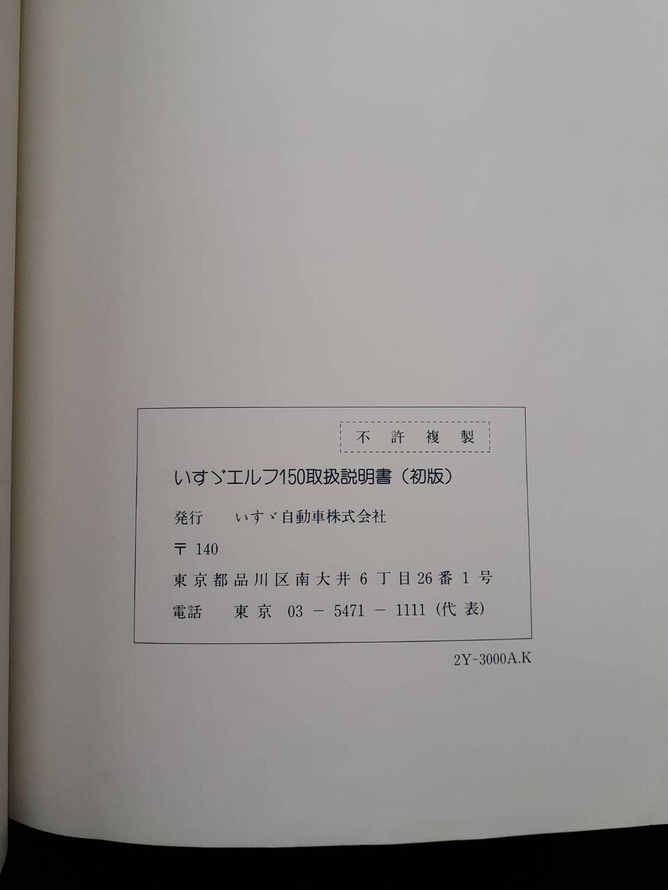 取扱説明書 いすゞ エルフ (中古)