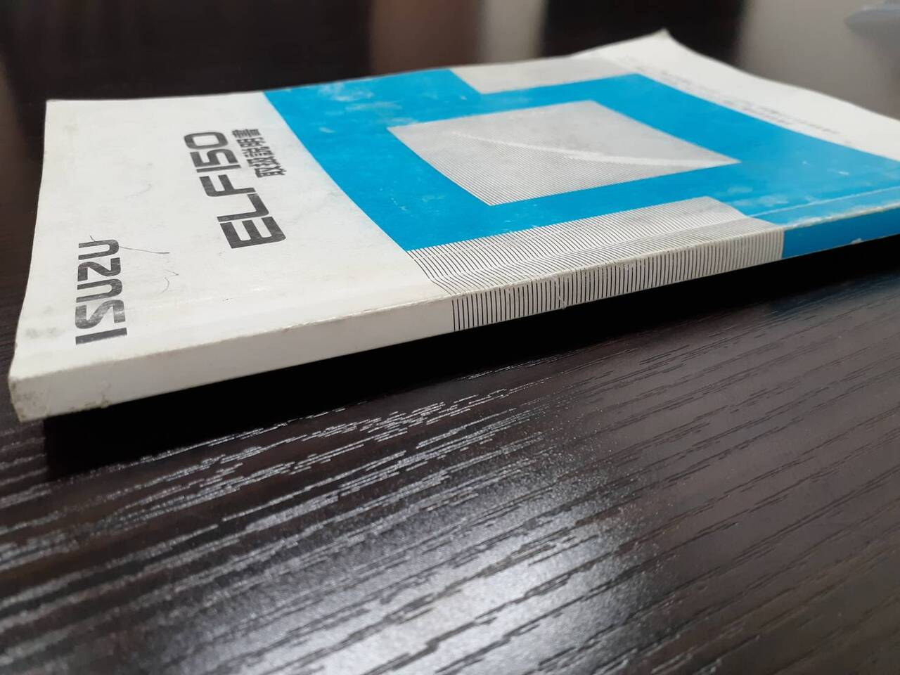 取扱説明書 いすゞ エルフ (中古)