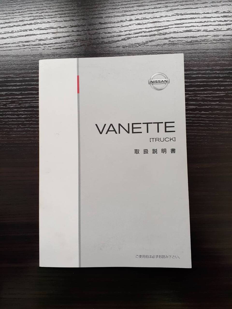 取扱説明書 日産 バネット(中古)