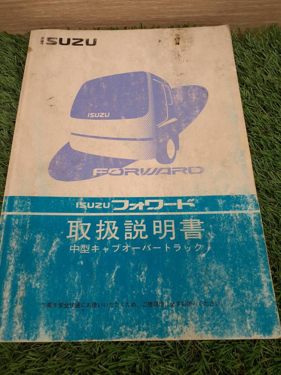 取扱説明書 いすゞ フォワード (中古)