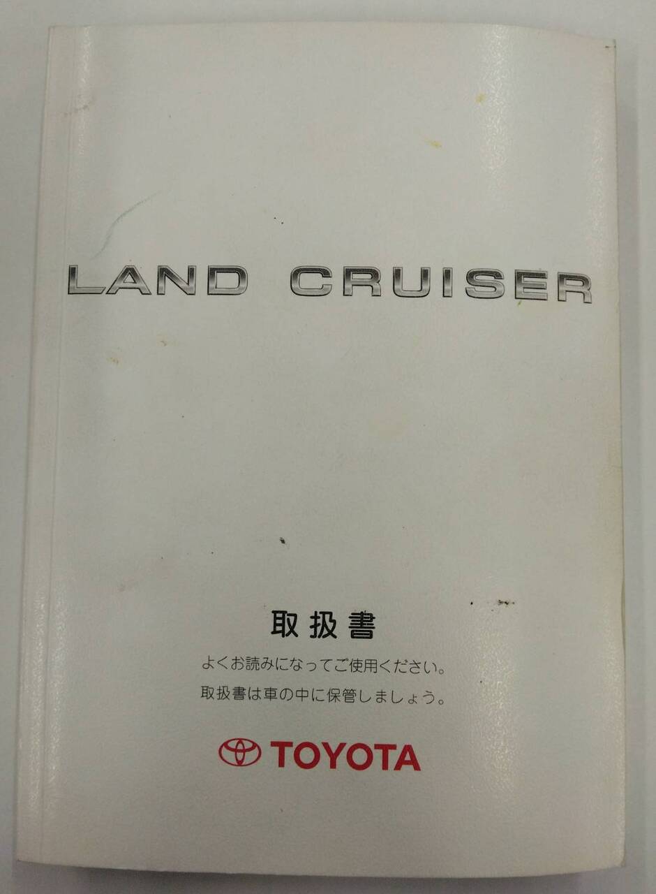 取扱説明書 トヨタ ランドクルーザー (中古)