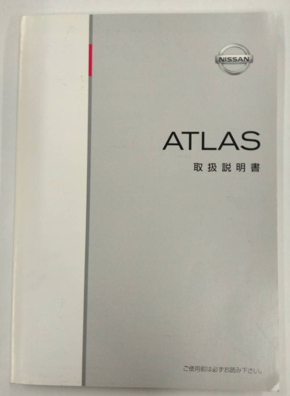 取扱説明書 ニッサン アトラス (中古)