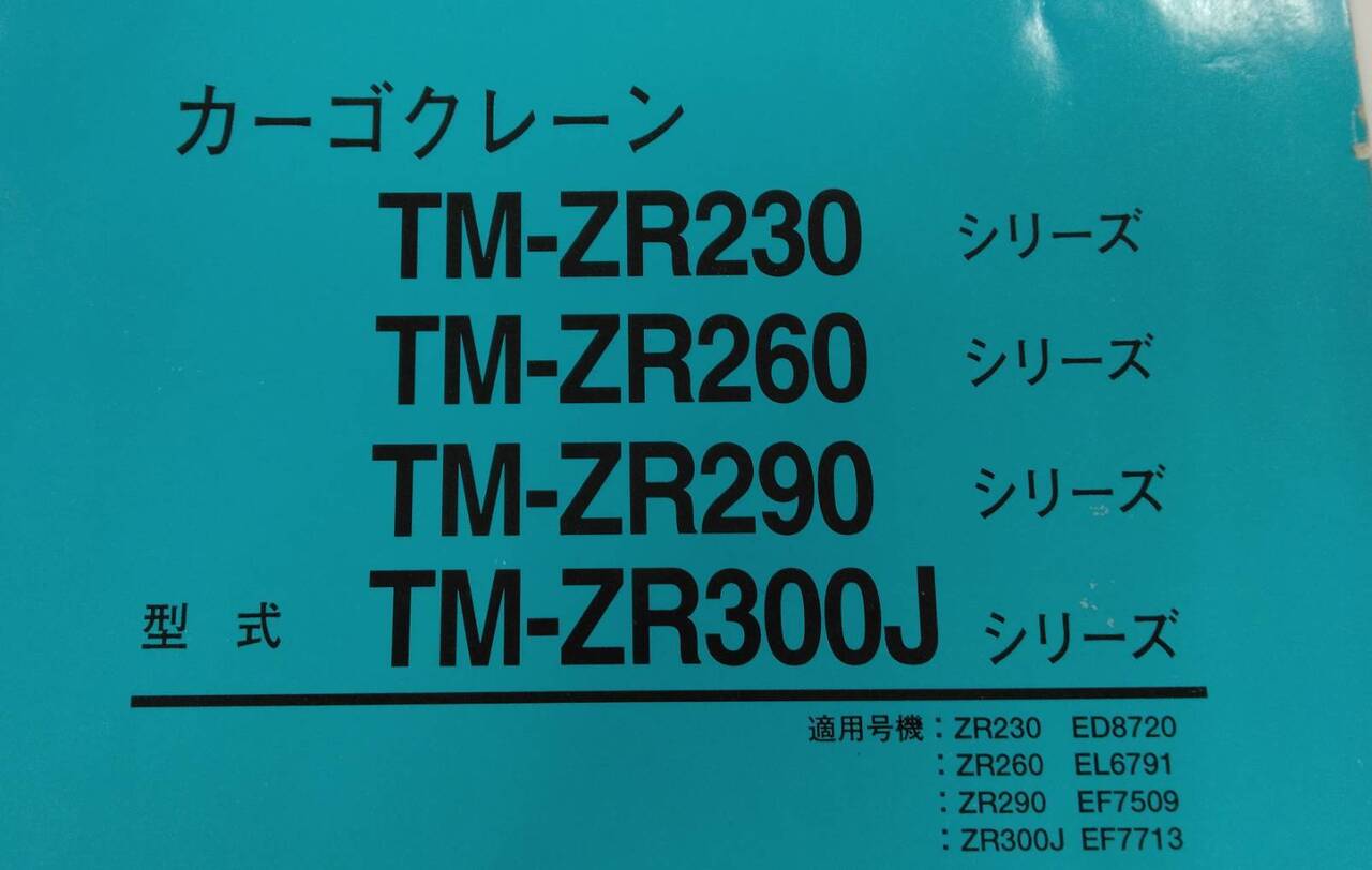 取扱説明書 タダノ クレーン (中古)