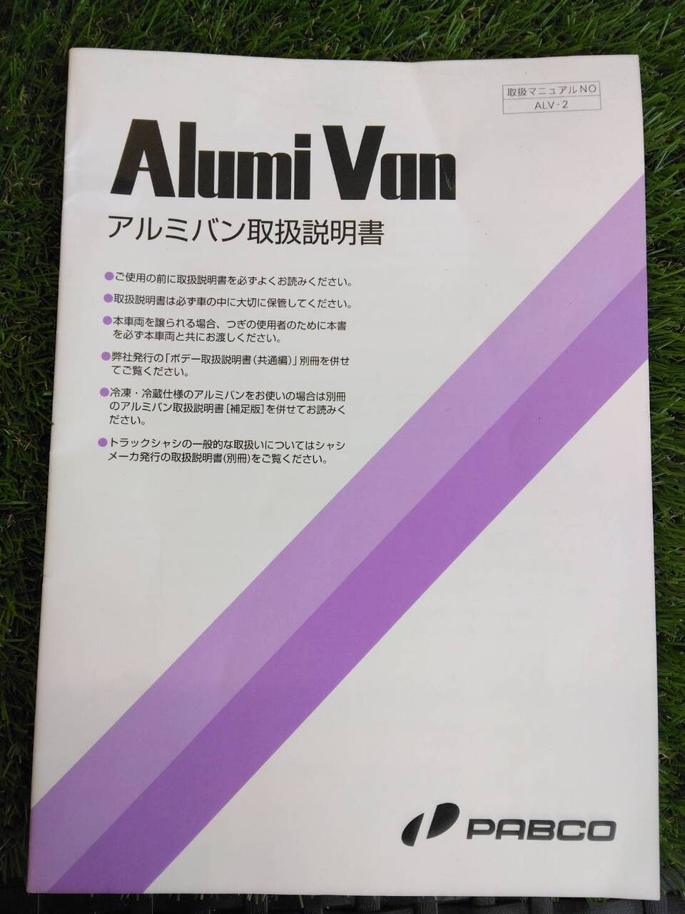 取扱説明書 PABUCO/アルミバン (中古)
