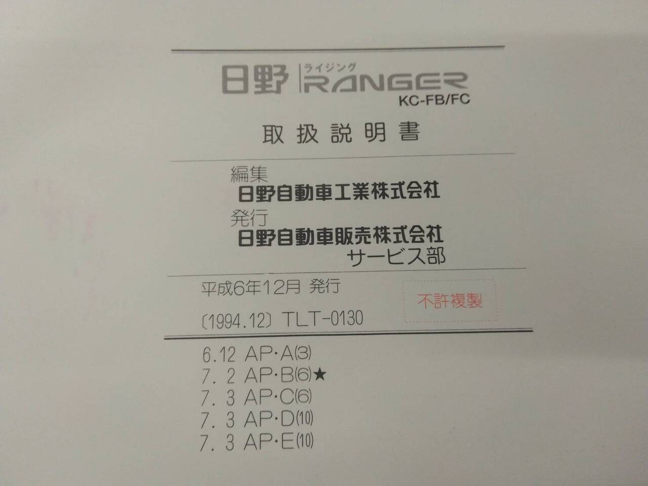 取扱説明書 日野 レンジャー (中古)