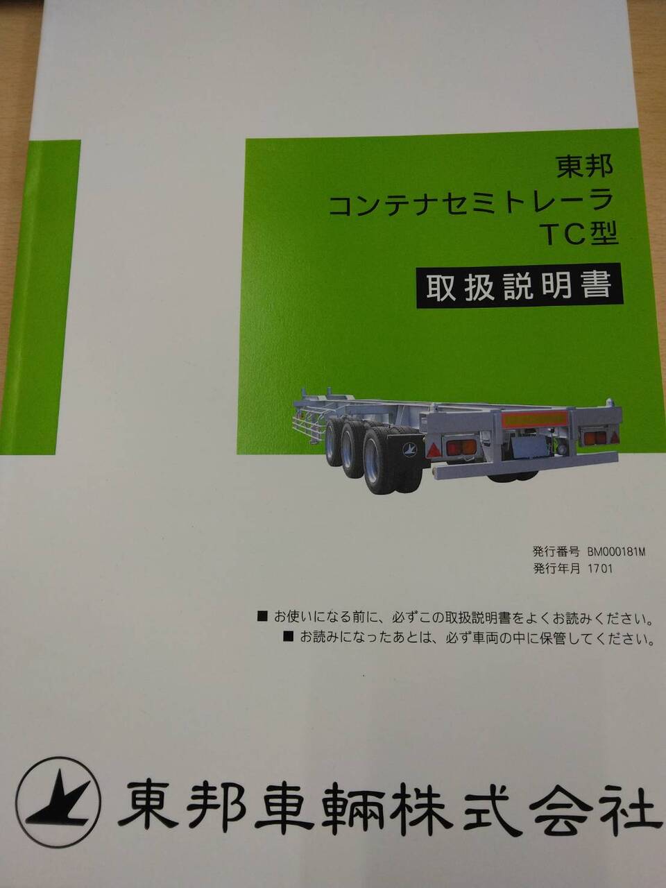 取扱説明書 東邦 コンテナセミトレーラ (中古)