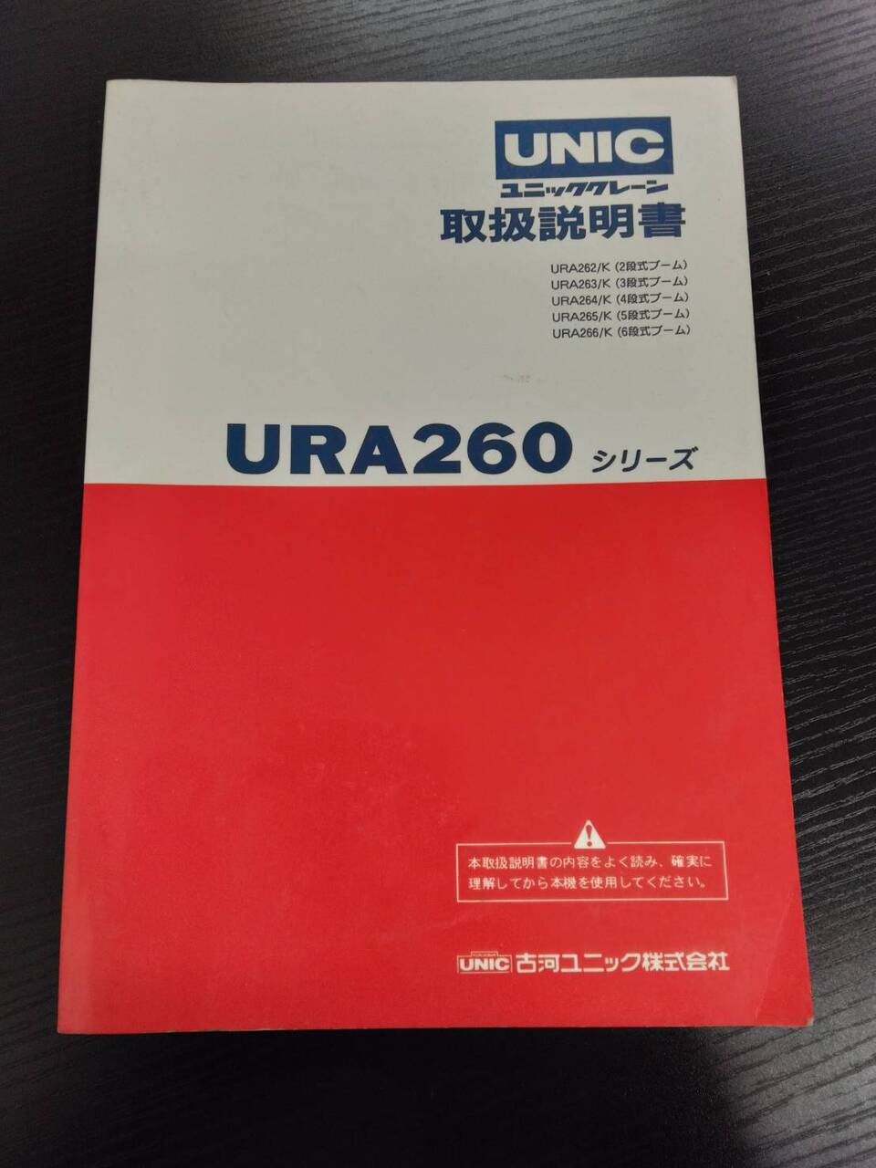 取扱説明書 ユニック URA260シリーズ (中古)