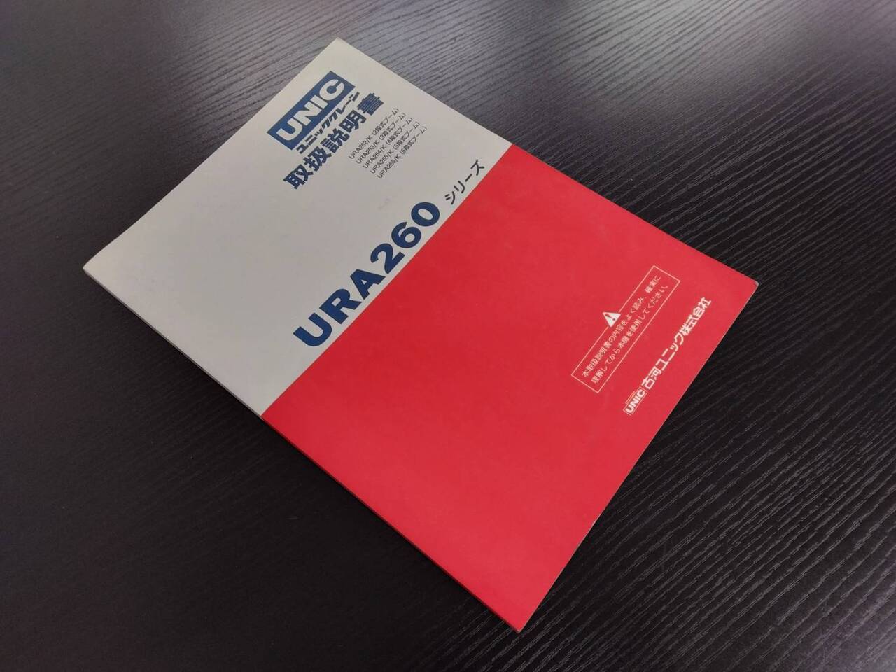 取扱説明書 ユニック URA260シリーズ (中古)