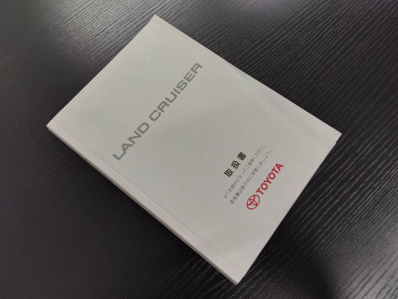 取扱説明書 トヨタ ランドクルーザー (中古)